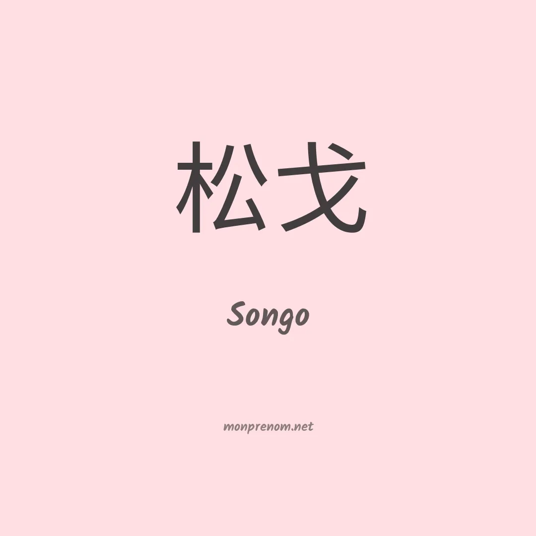 Songo en chinois