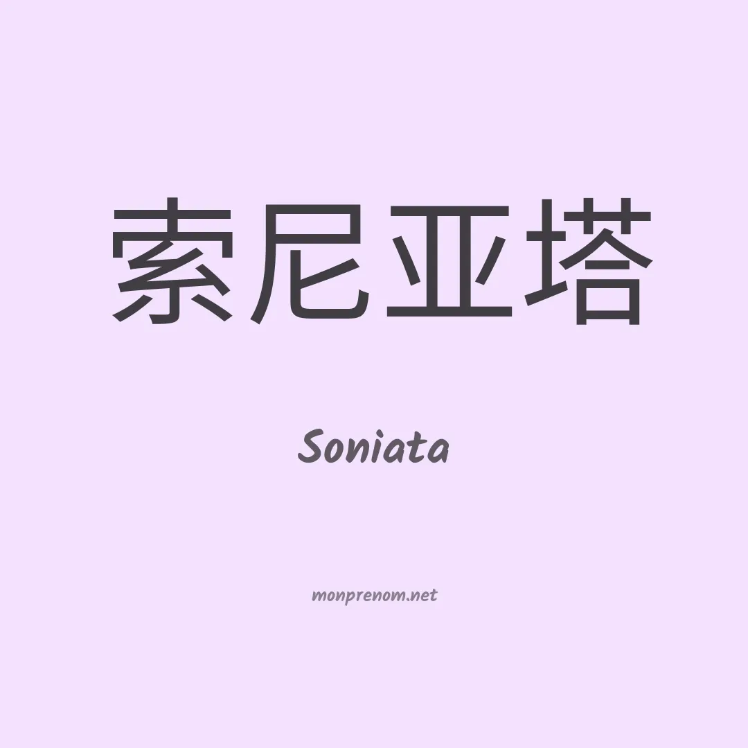 Soniata en chinois