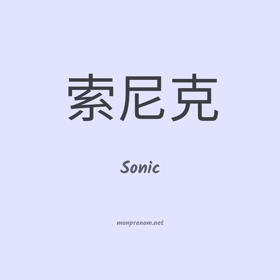 Sonic en chinois