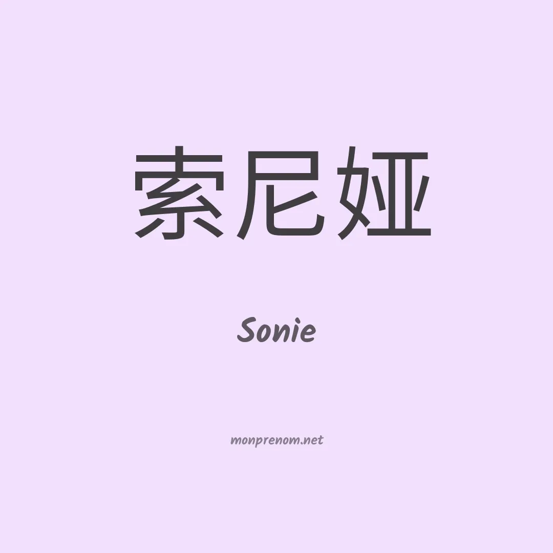 Sonie en chinois