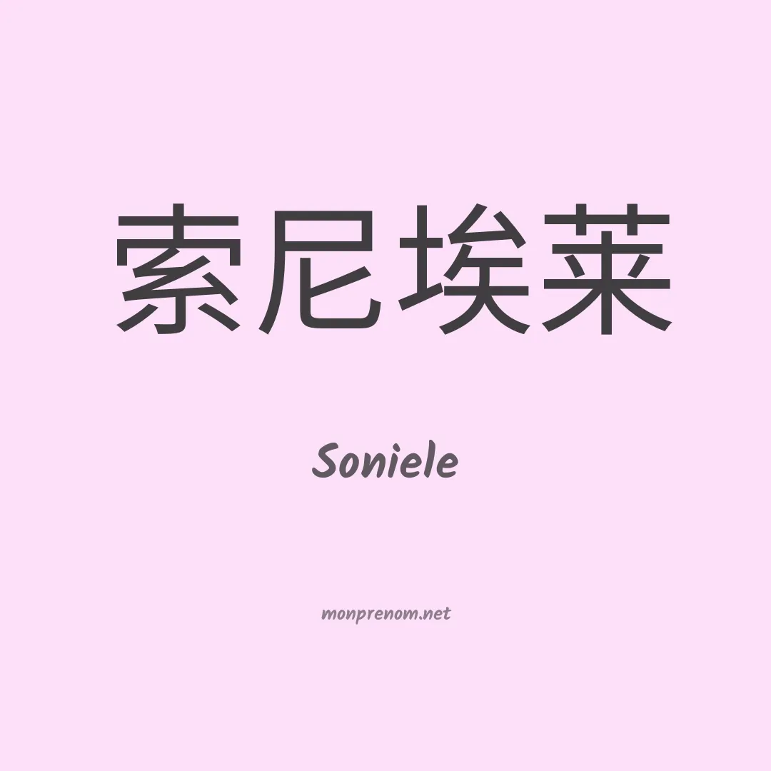 Soniele en chinois