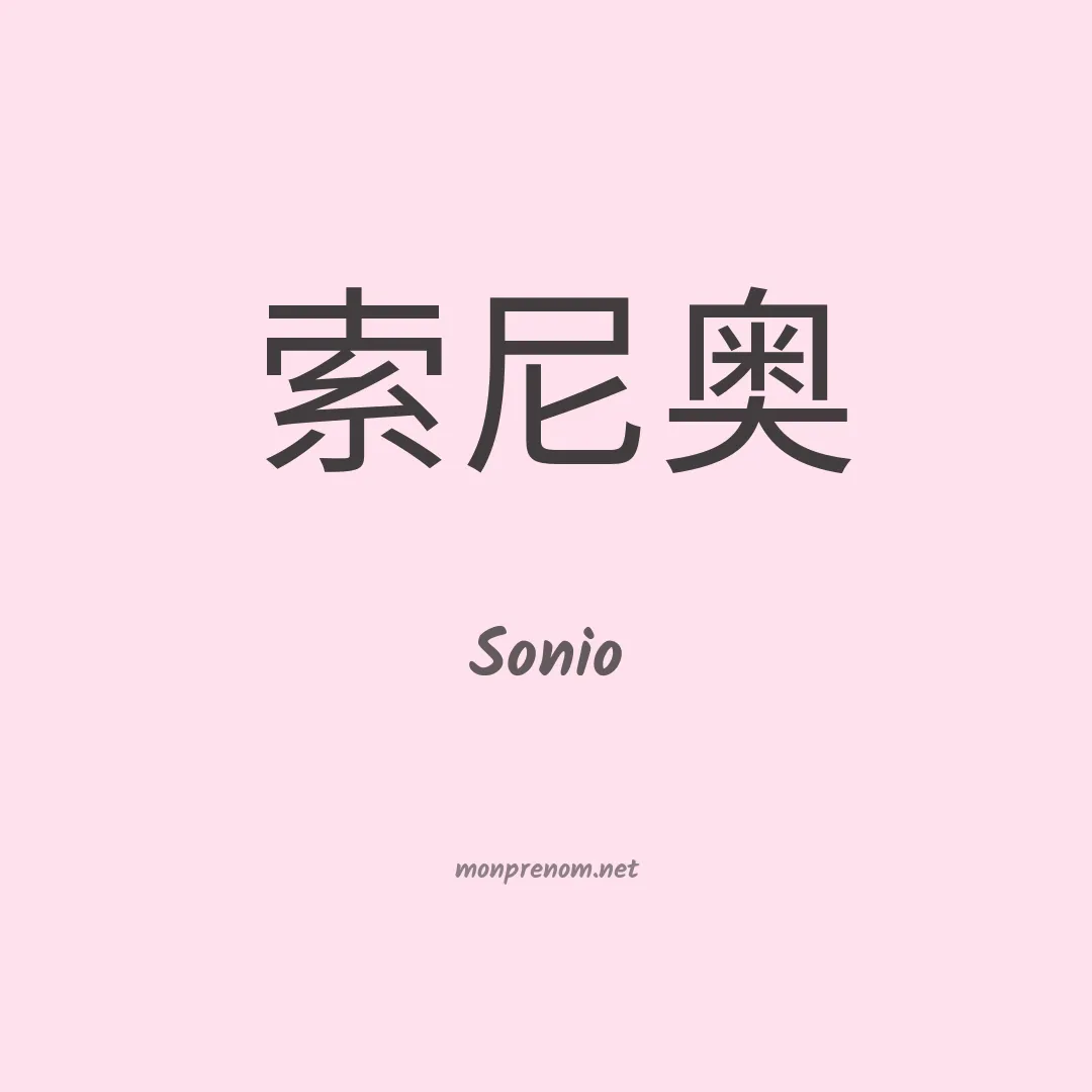 Sonio en chinois