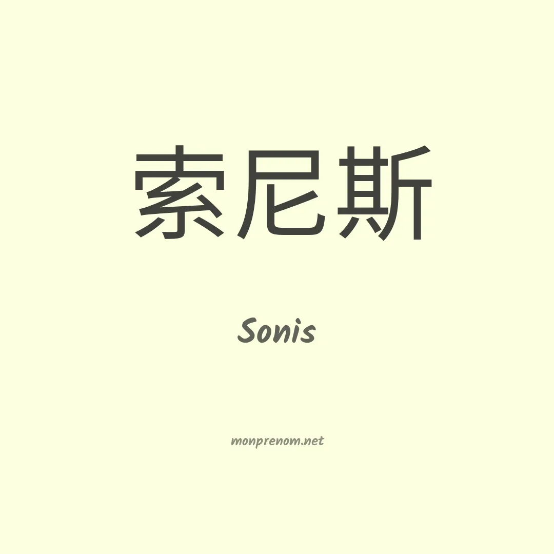 Sonis en chinois