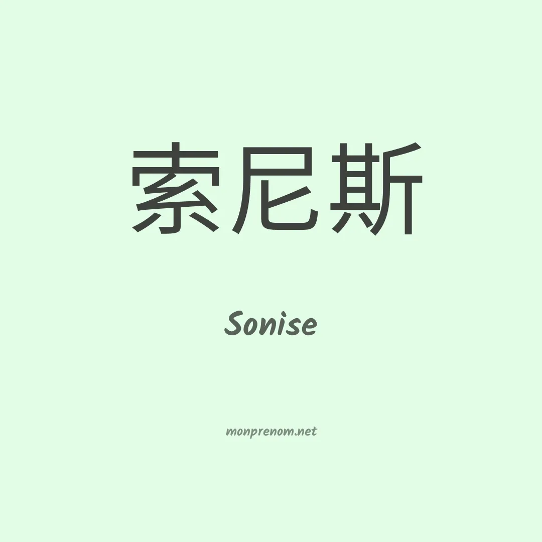 Sonise en chinois