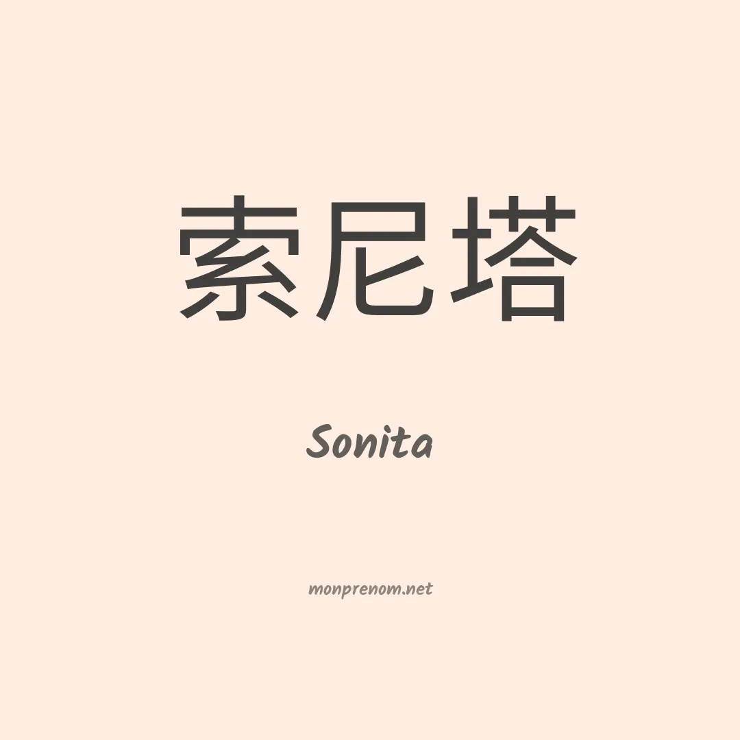 Sonita en chinois