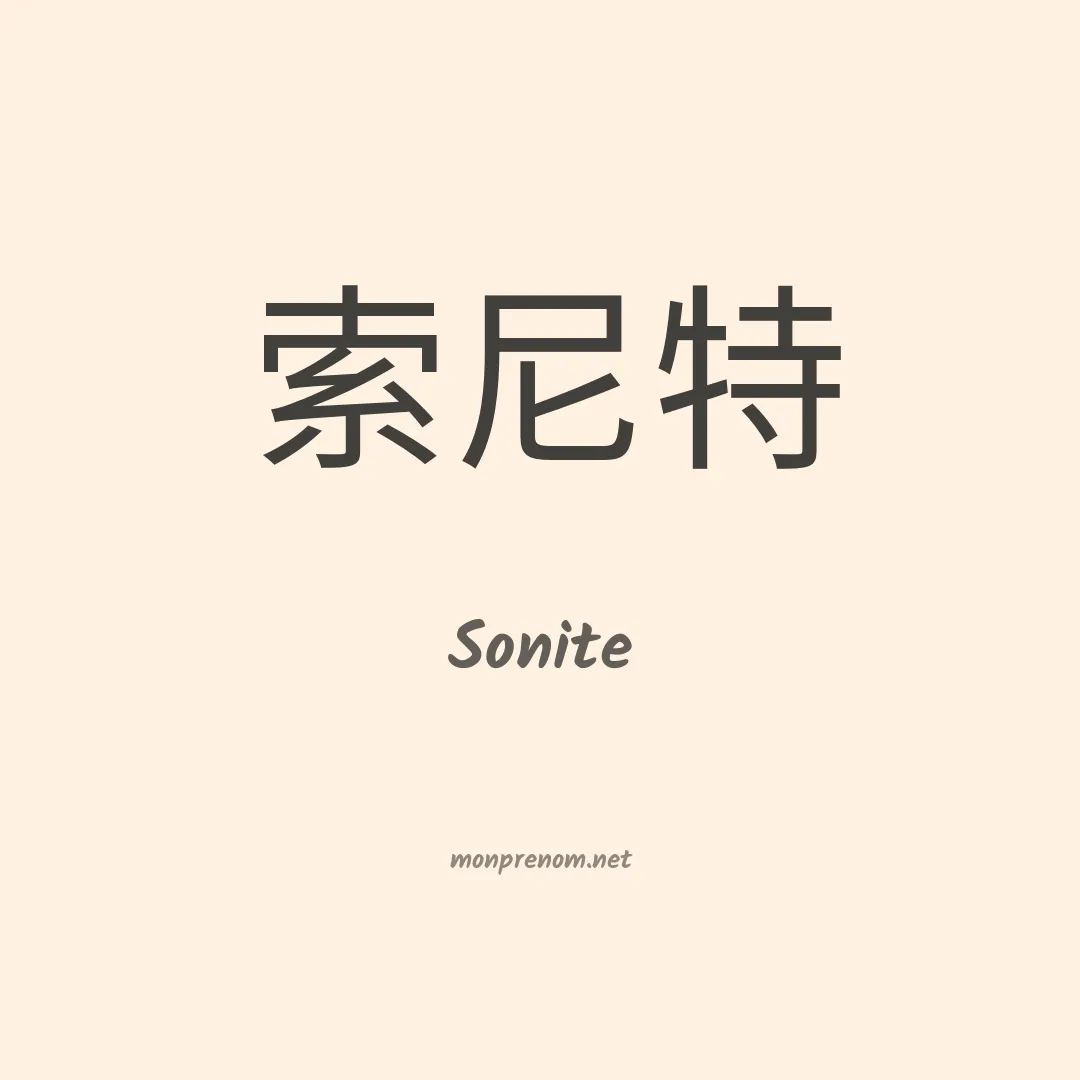 Sonite en chinois