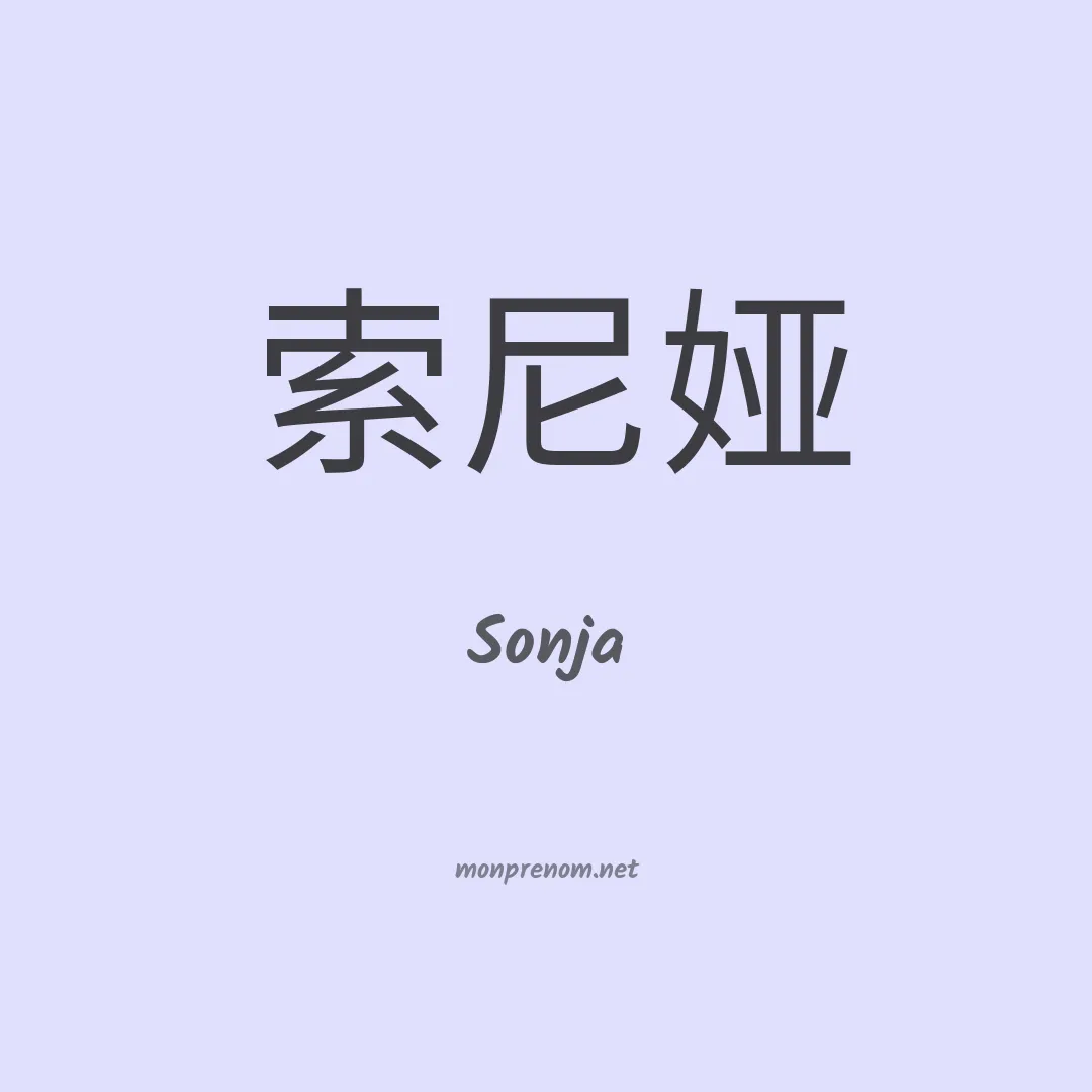 Sonja en chinois