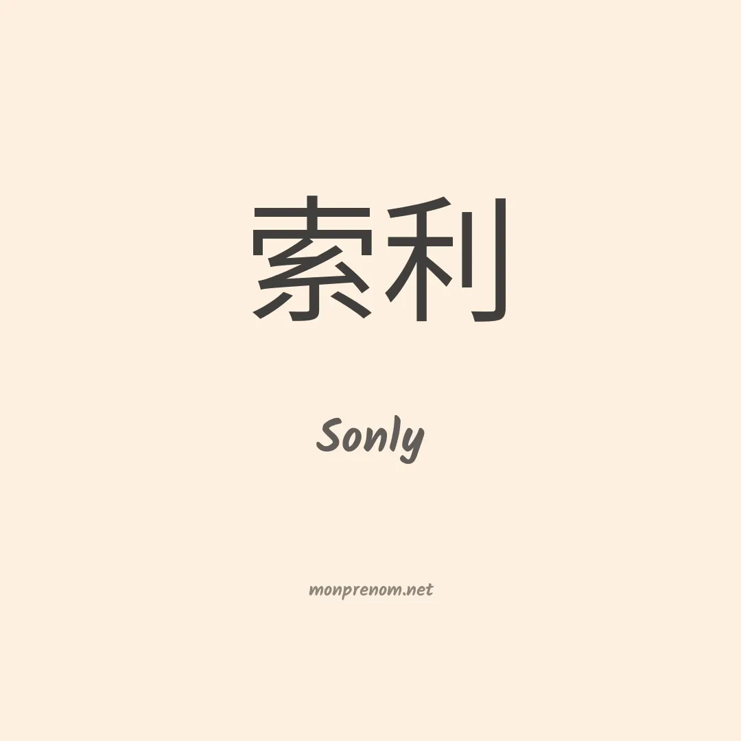 Sonly en chinois