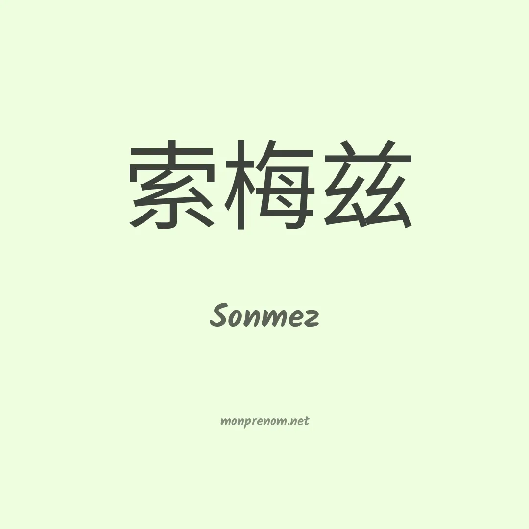 Sonmez en chinois