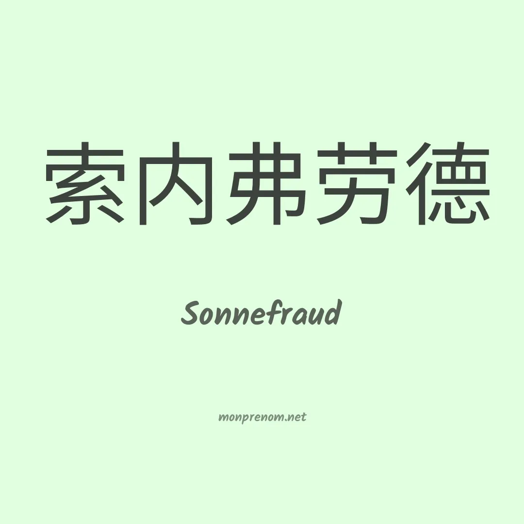 Sonnefraud en chinois