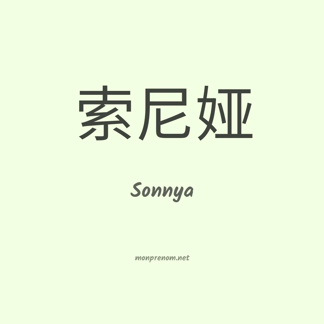 Sonnya en chinois