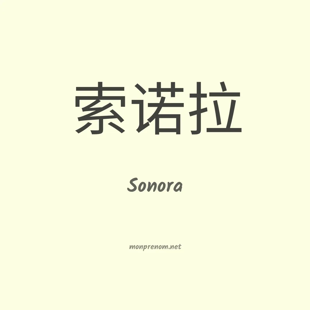 Sonora en chinois