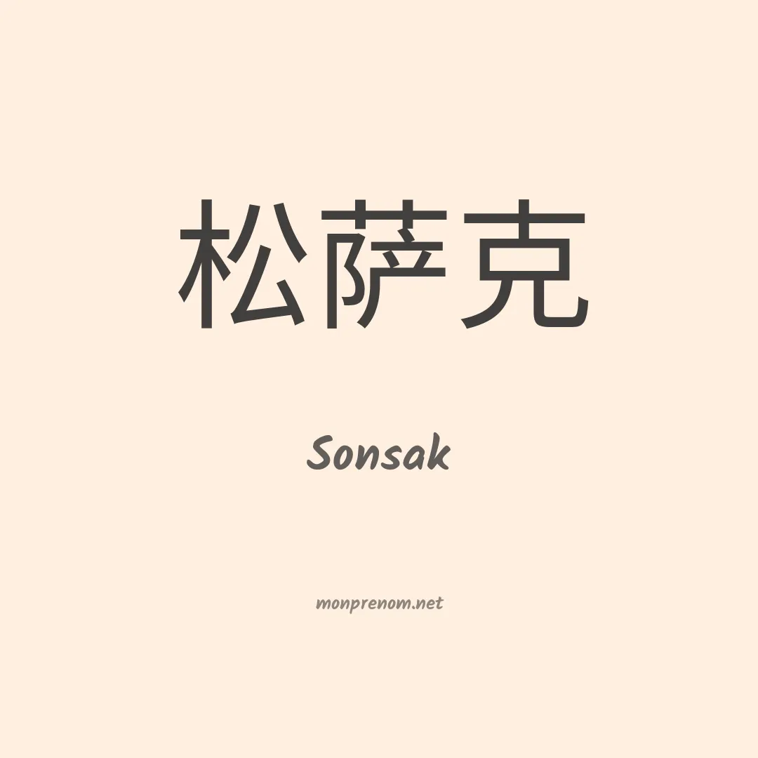 Sonsak en chinois