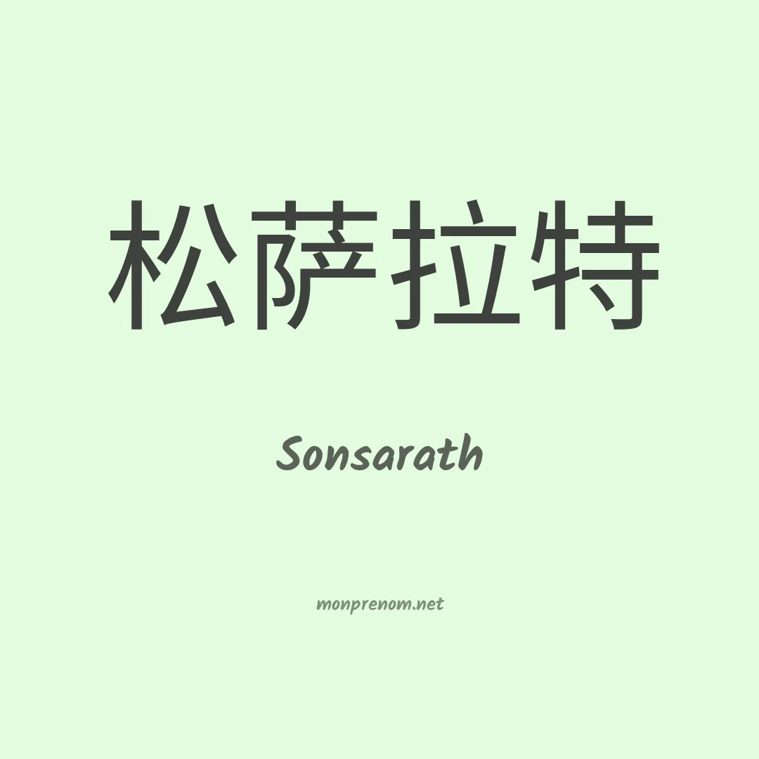 Sonsarath en chinois