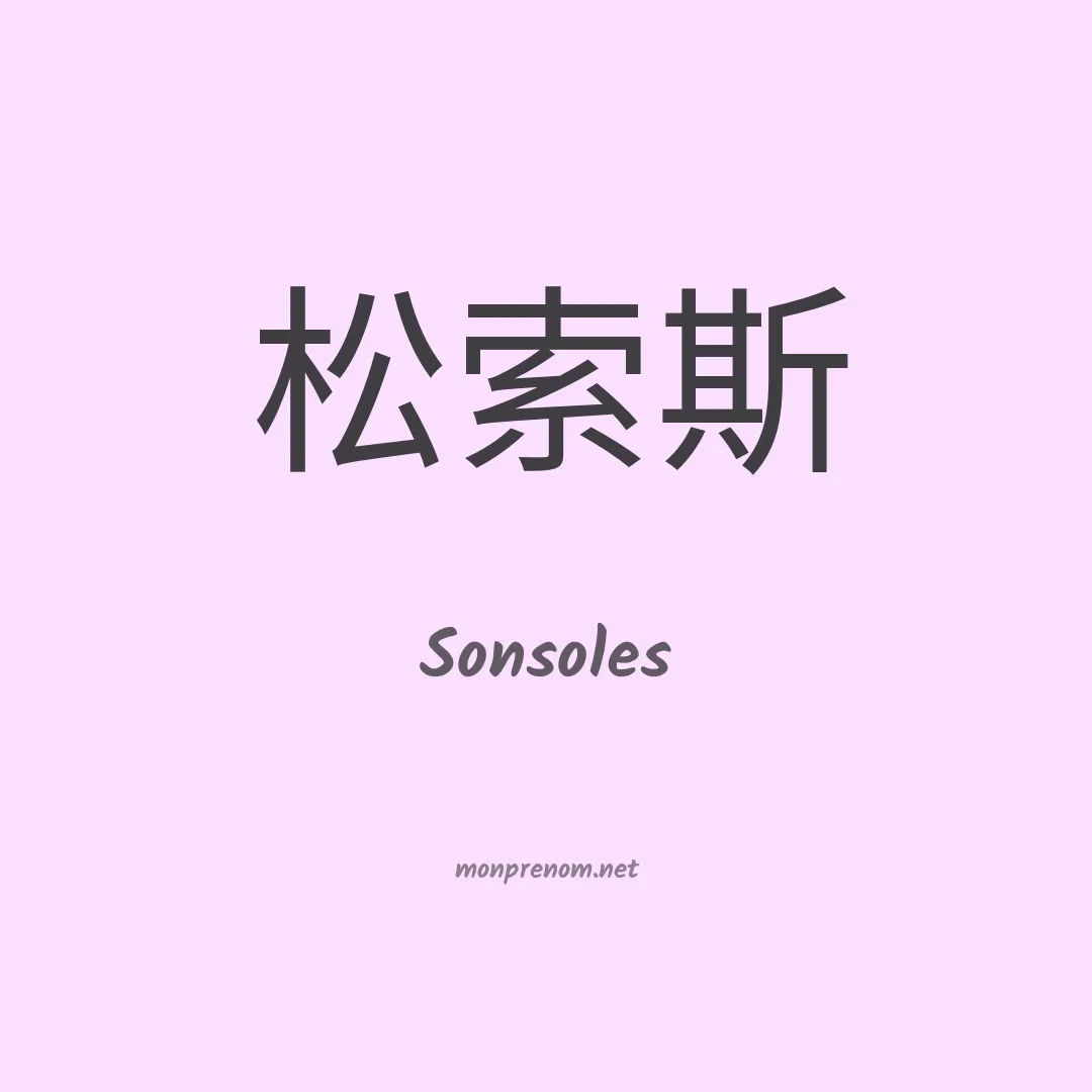 Sonsoles en chinois