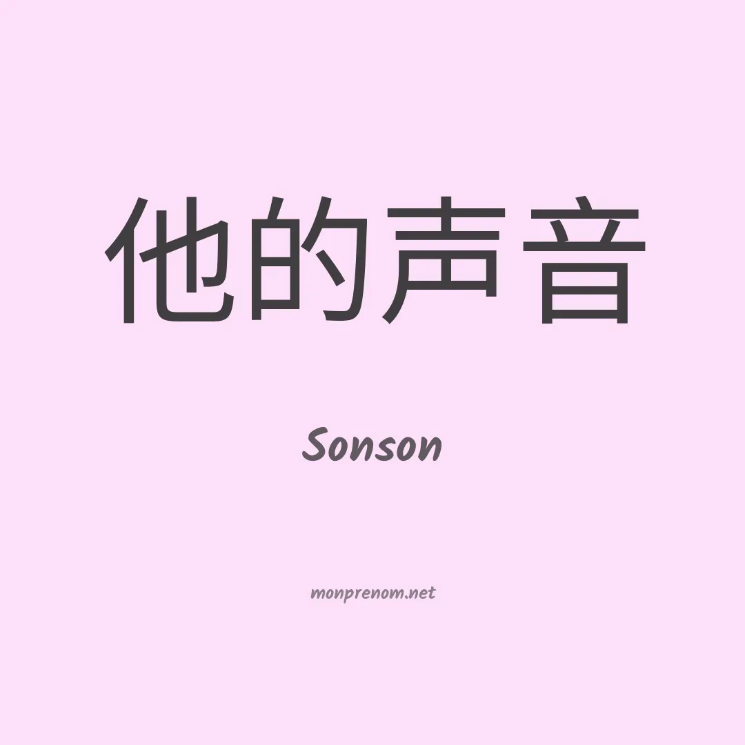 Sonson en chinois