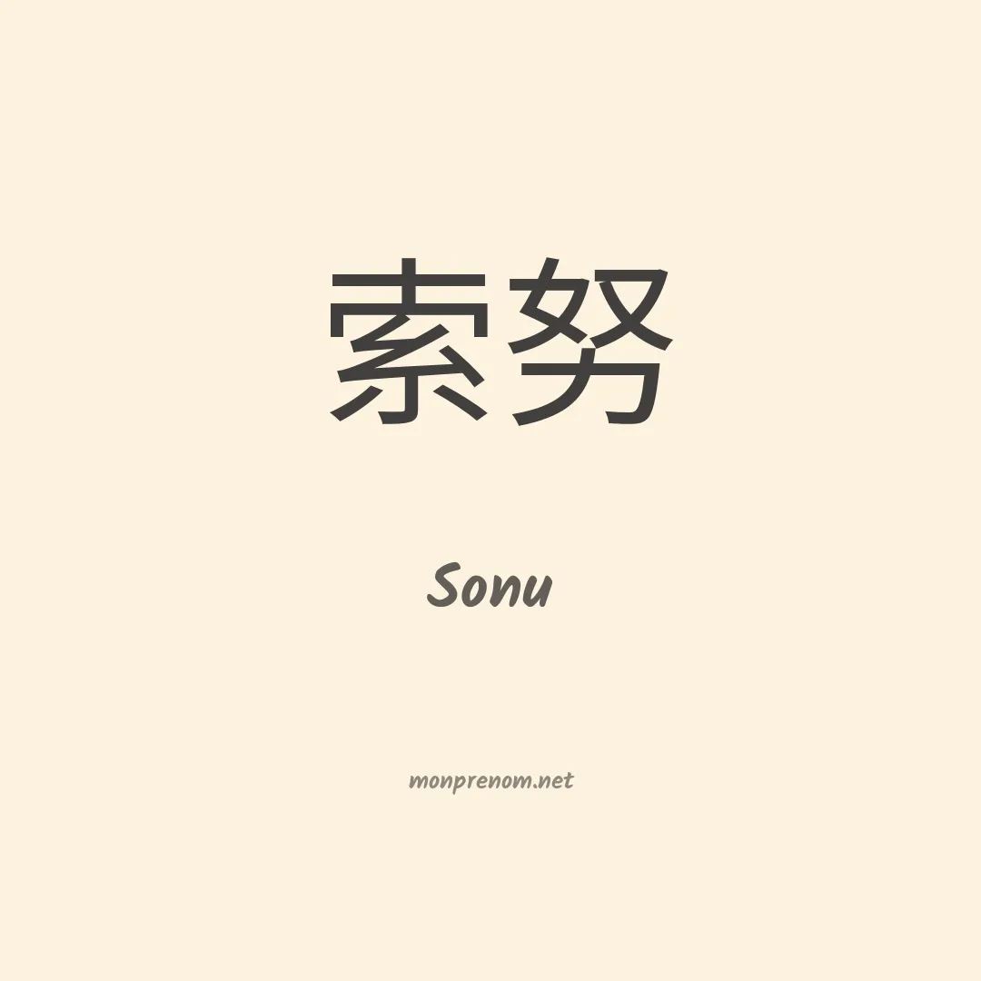 Sonu en chinois