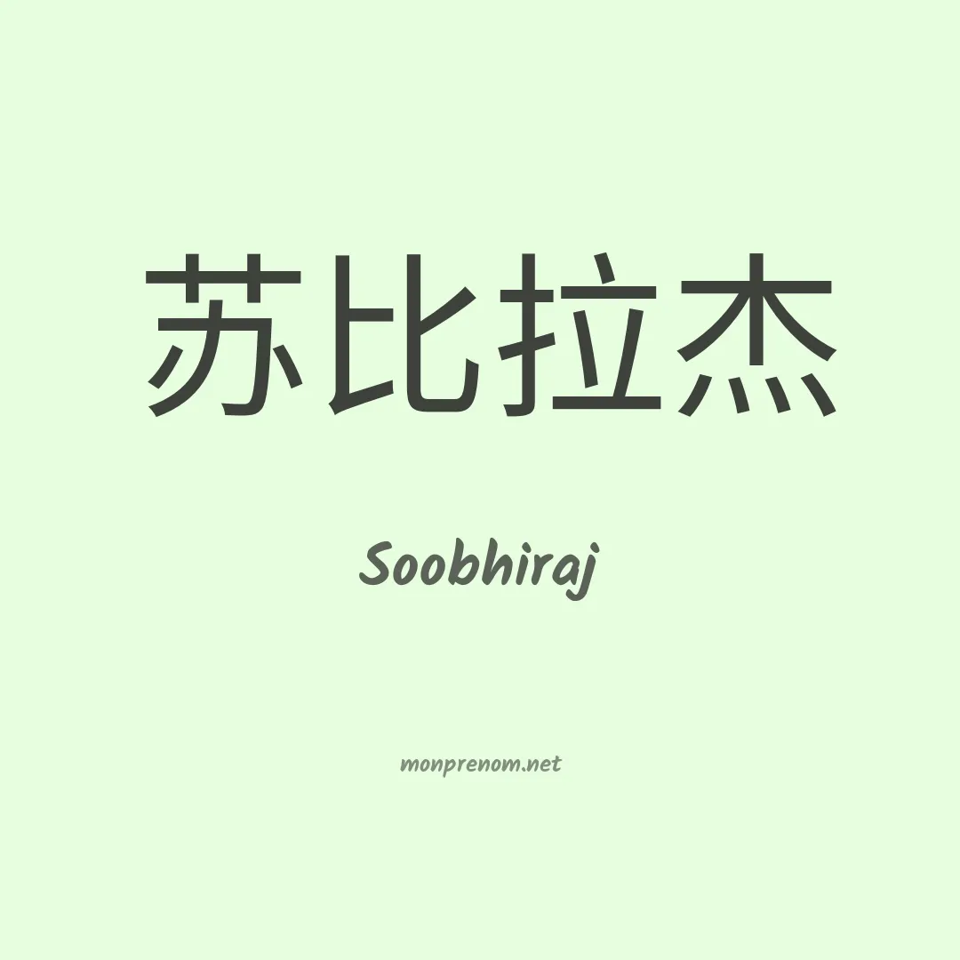 Soobhiraj en chinois