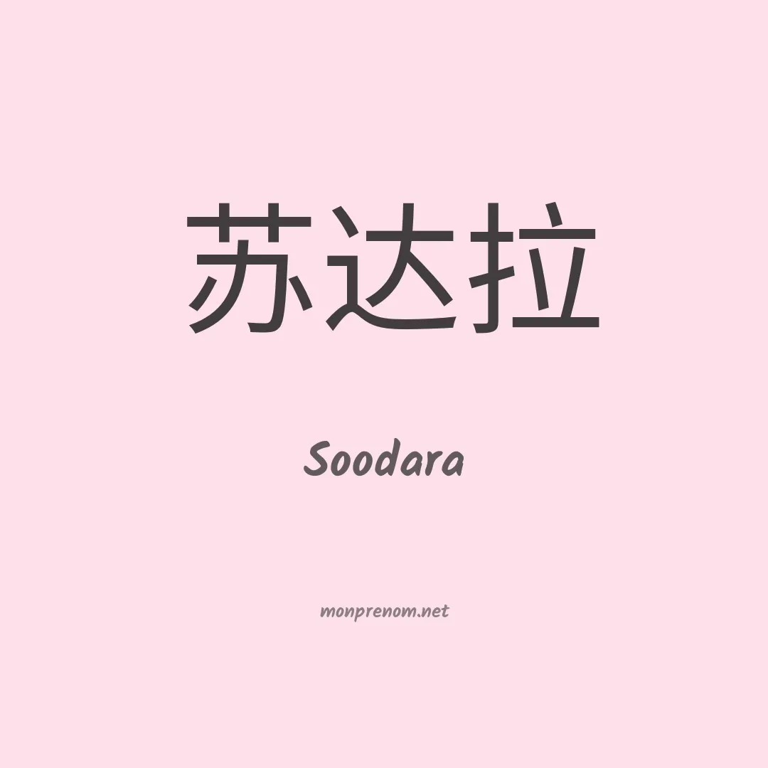 Soodara en chinois