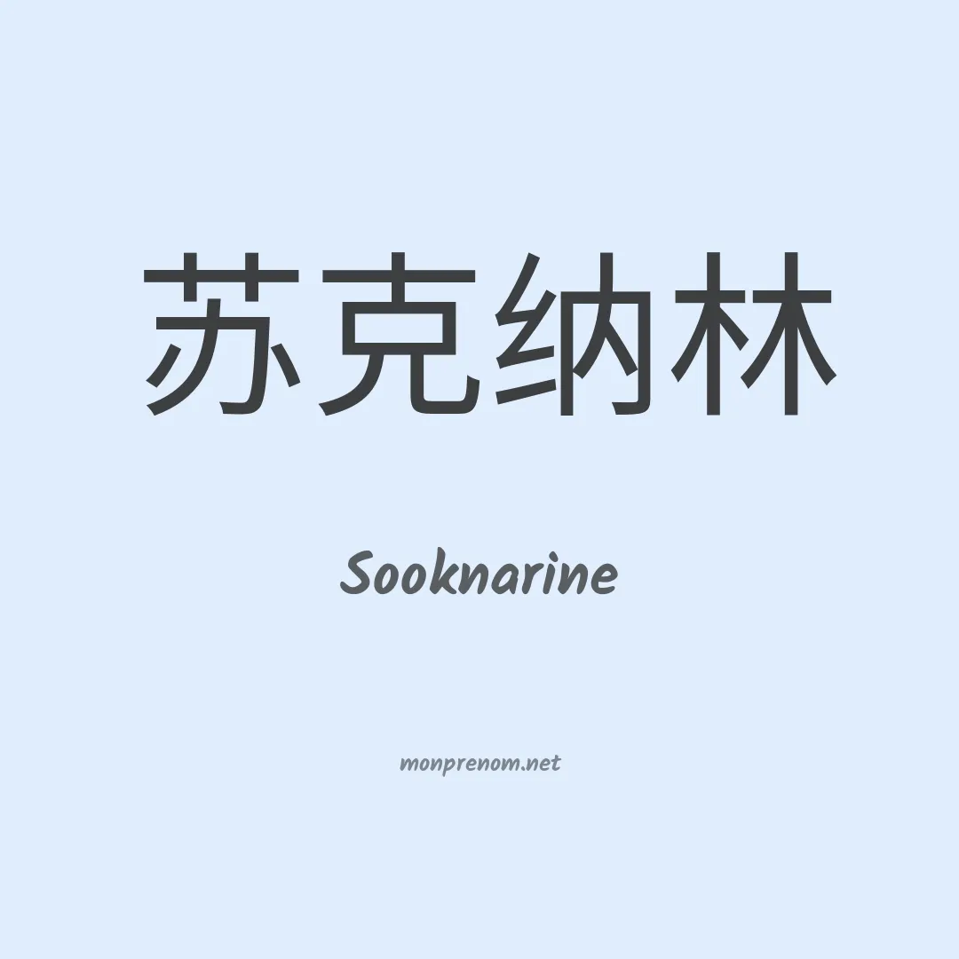 Sooknarine en chinois