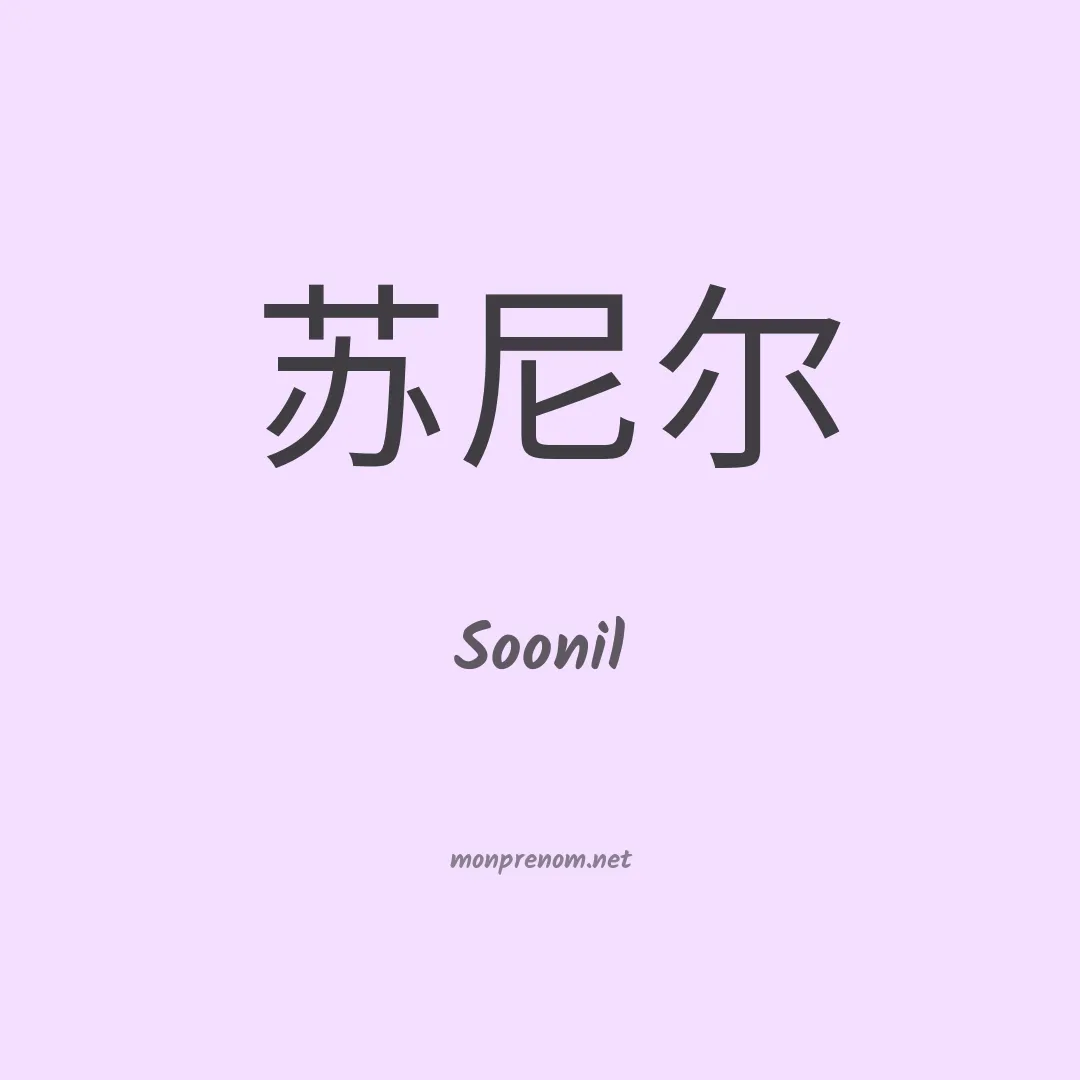 Soonil en chinois