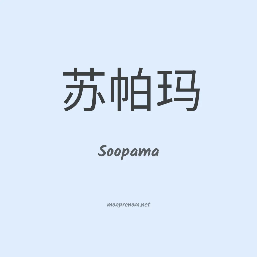 Soopama en chinois