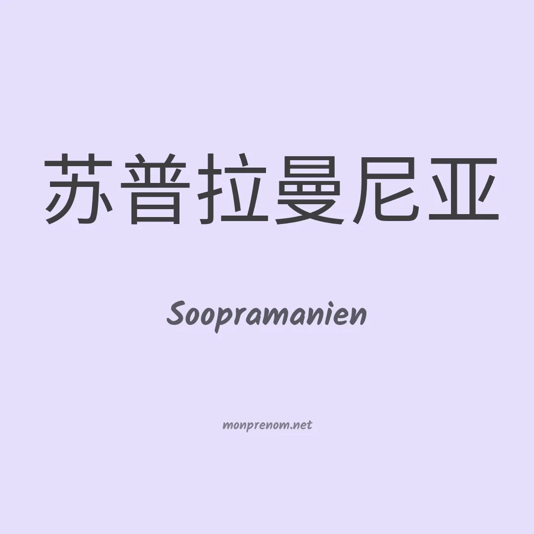 Soopramanien en chinois