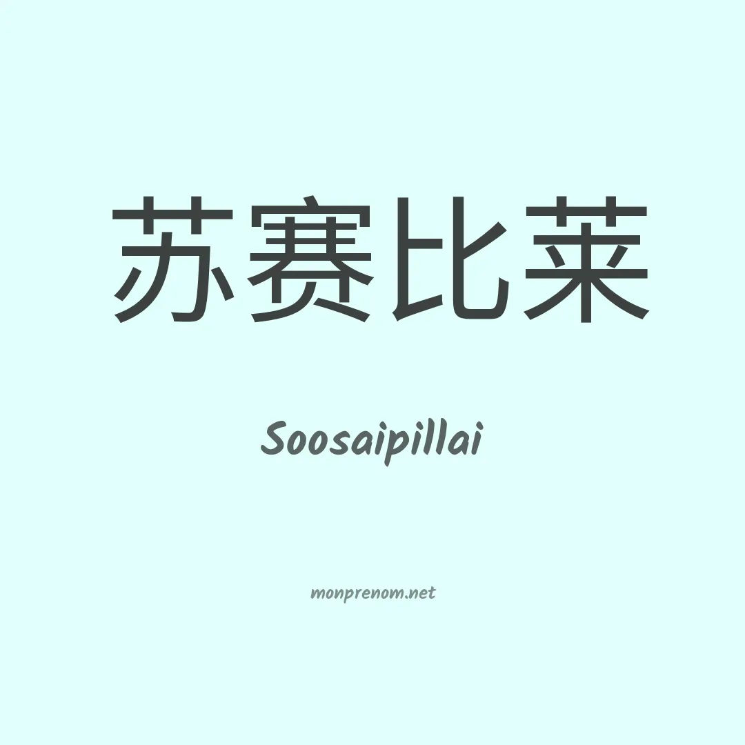 Soosaipillai en chinois