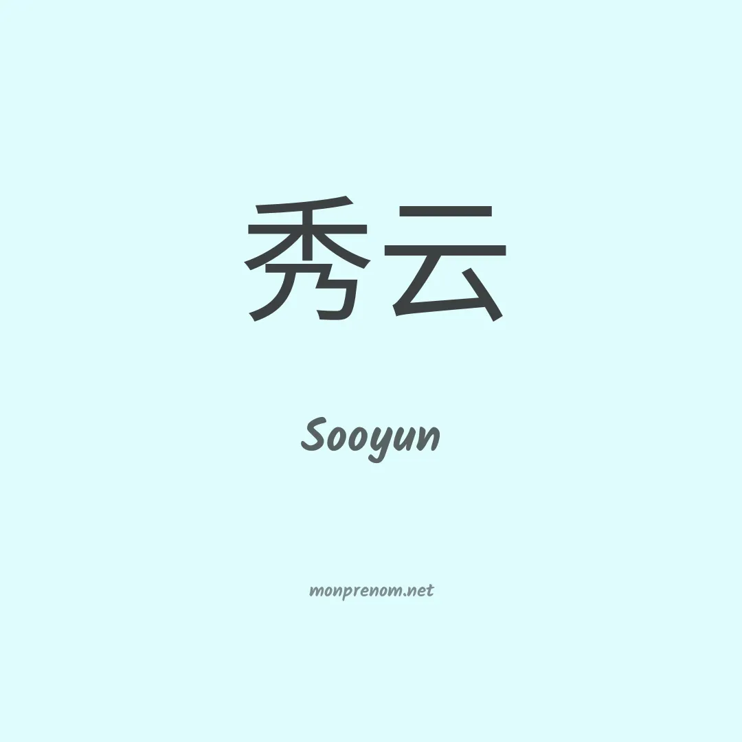 Sooyun en chinois
