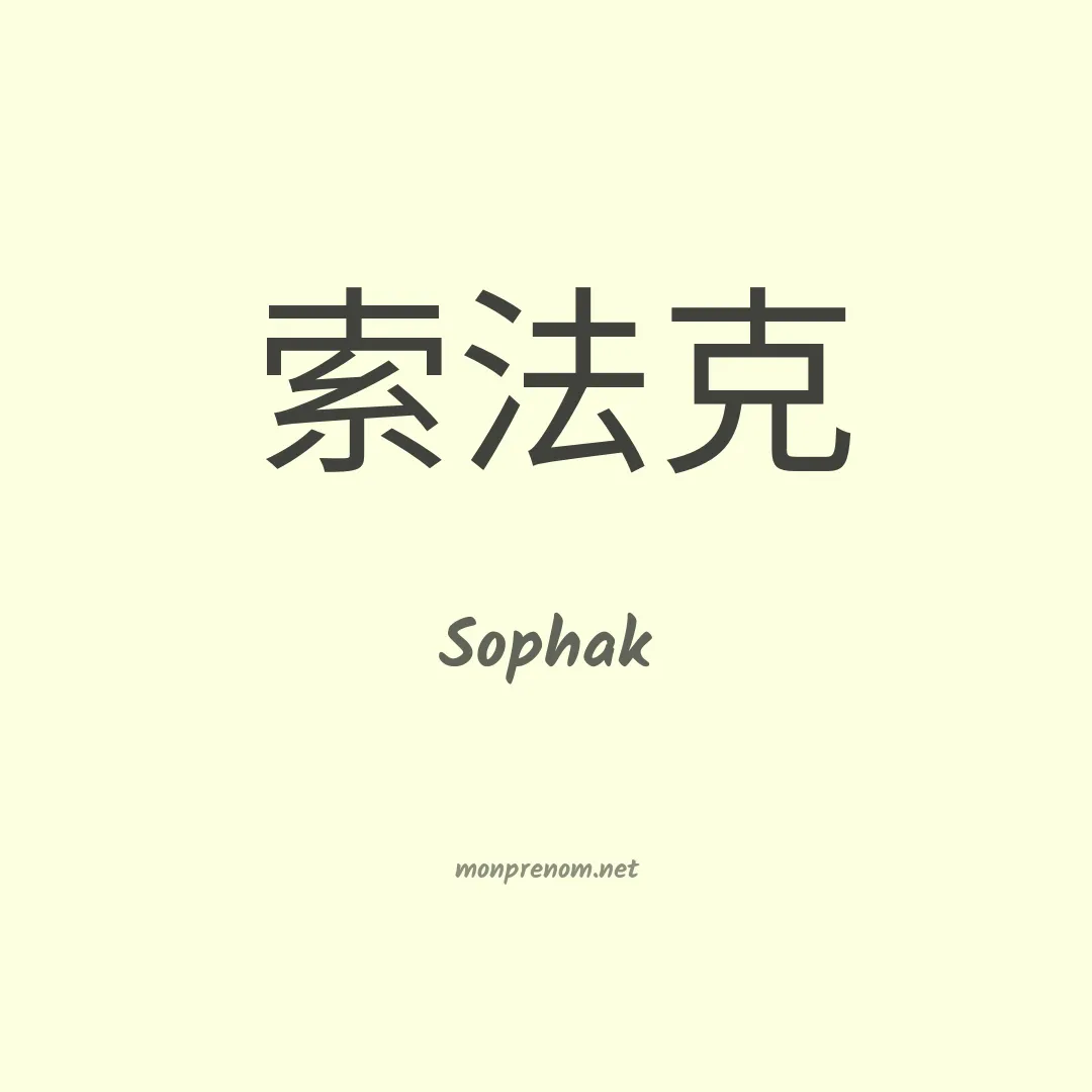 Sophak en chinois