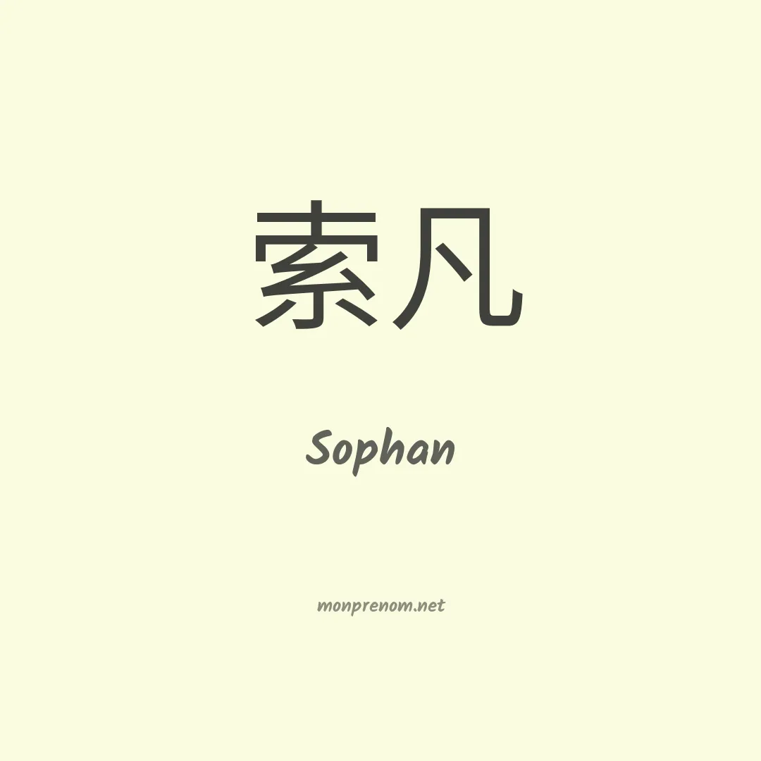 Sophan en chinois