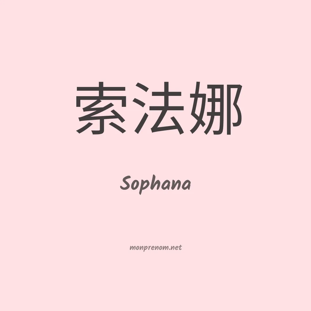 Sophana en chinois