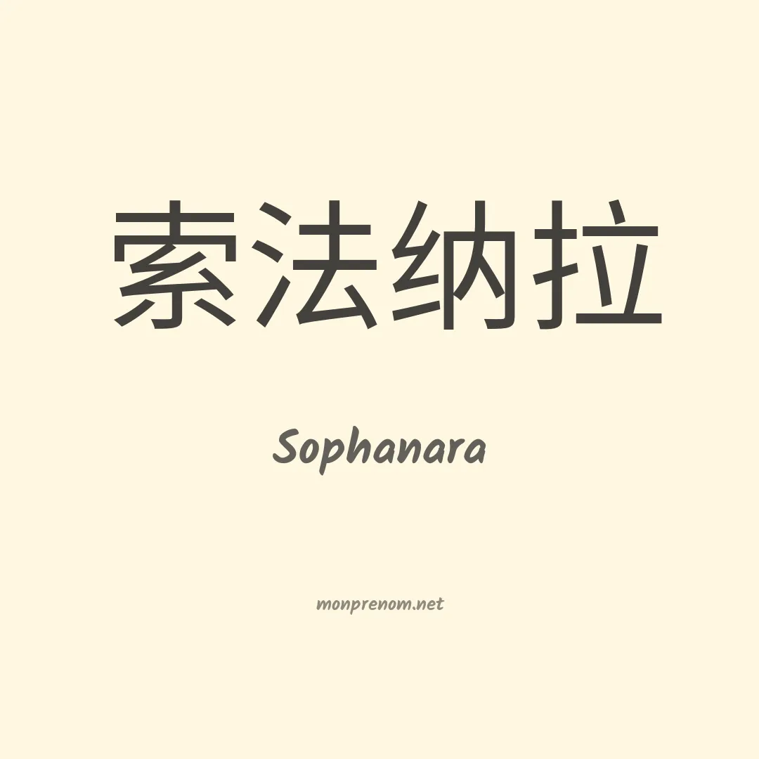 Sophanara en chinois