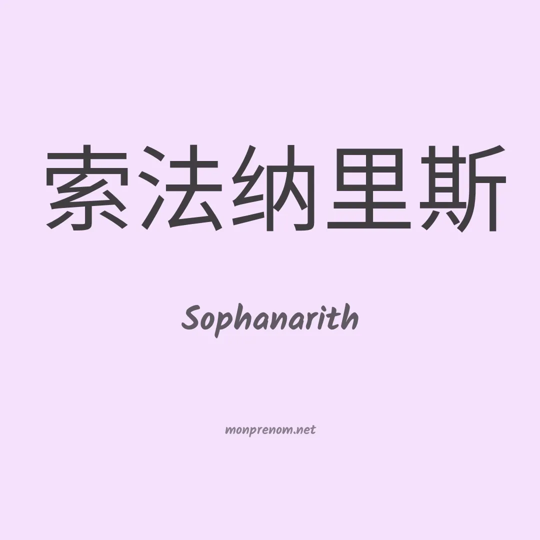 Sophanarith en chinois