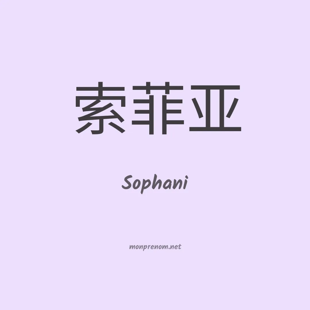 Sophani en chinois