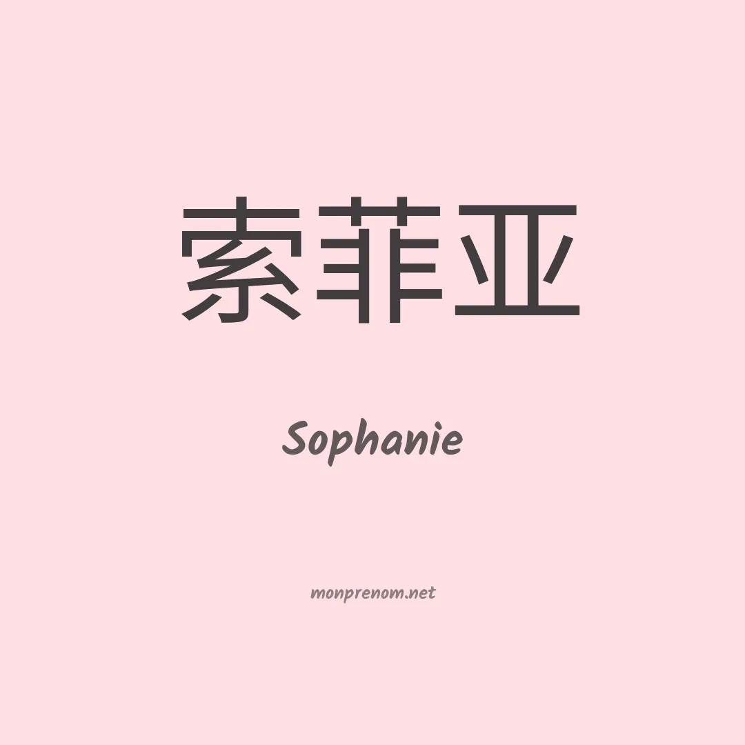 Sophanie en chinois