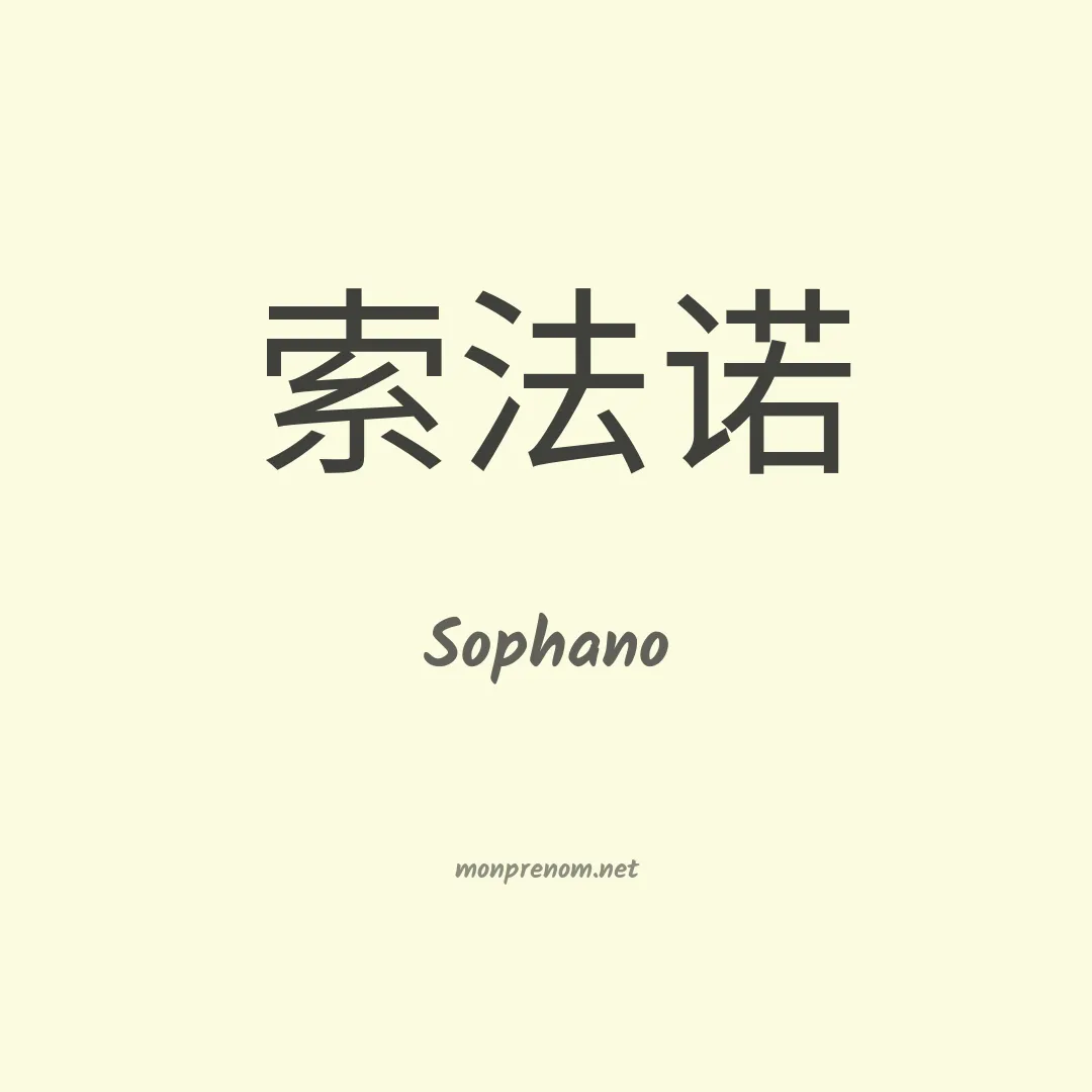 Sophano en chinois