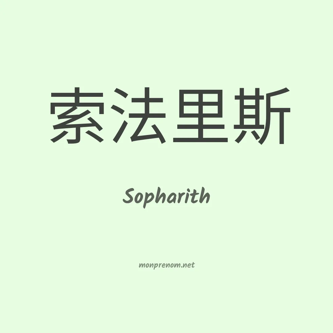 Sopharith en chinois