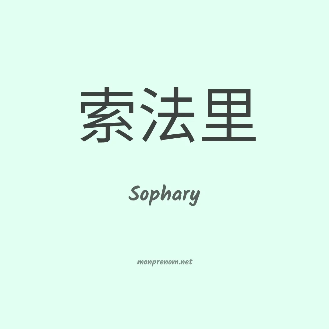 Sophary en chinois