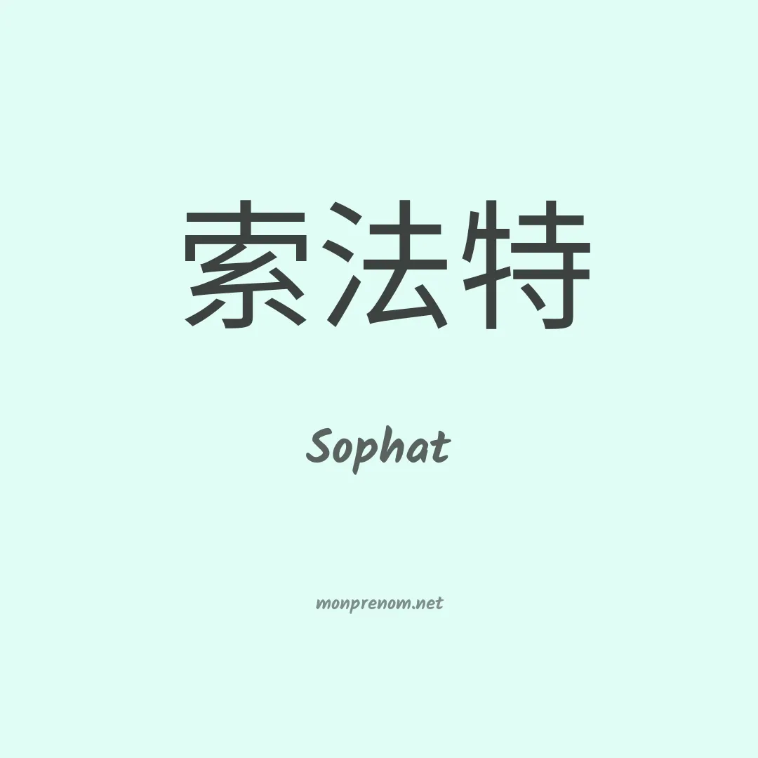 Sophat en chinois