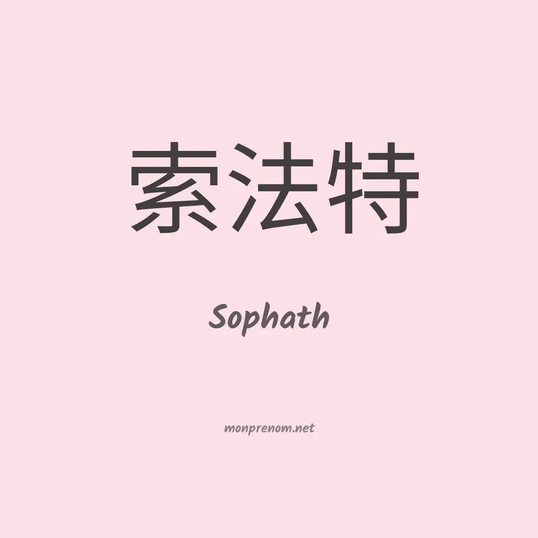 Sophath en chinois