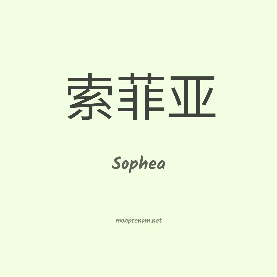 Sophea en chinois