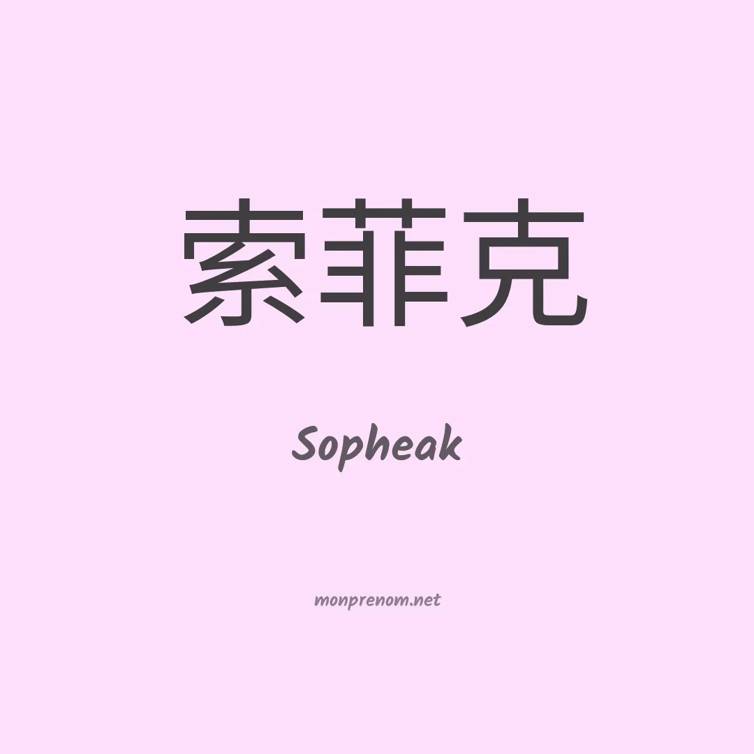 Sopheak en chinois