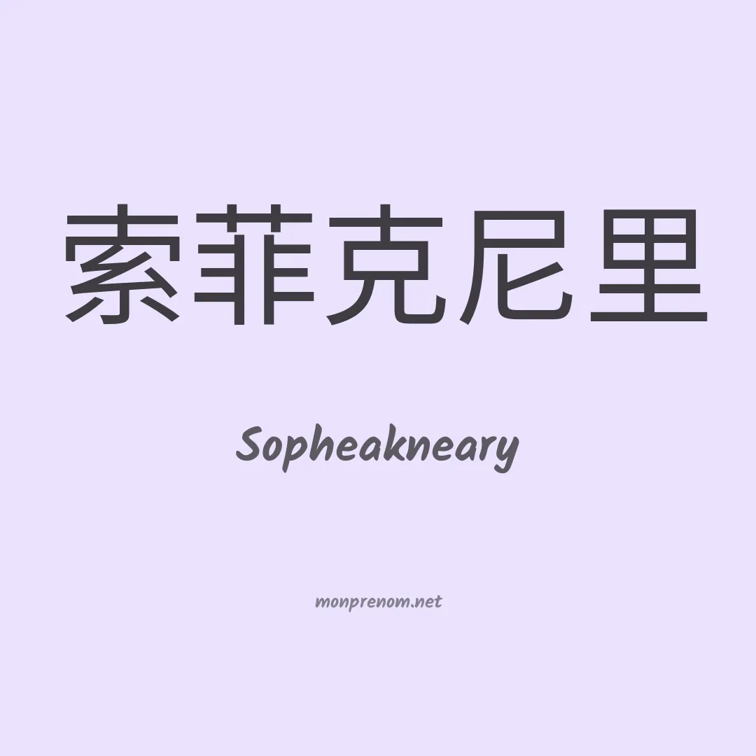 Sopheakneary en chinois