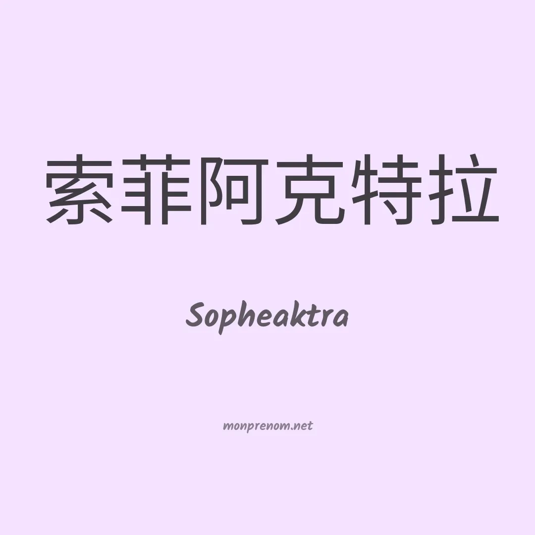 Sopheaktra en chinois