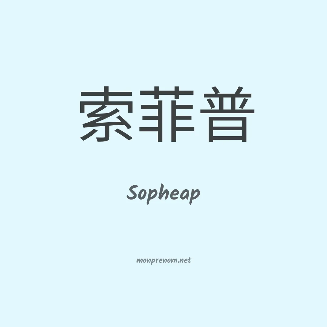 Sopheap en chinois