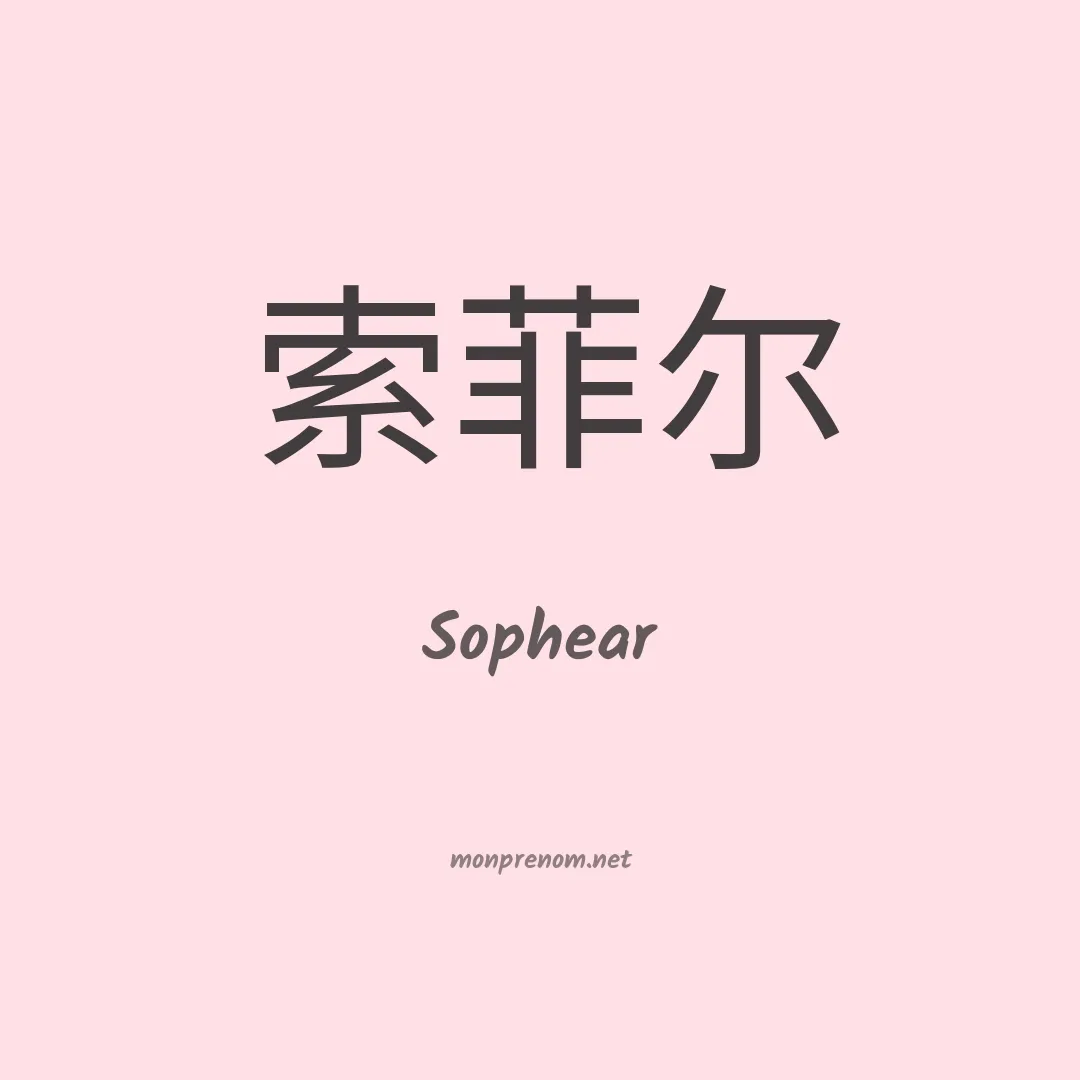 Sophear en chinois