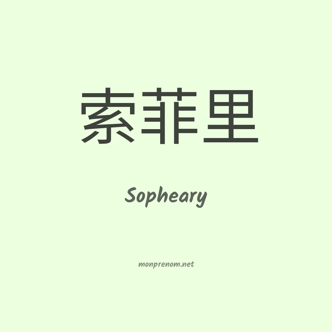 Sopheary en chinois