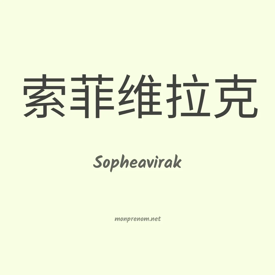 Sopheavirak en chinois