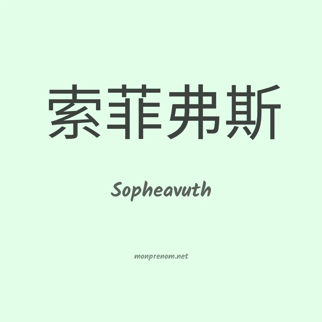 Sopheavuth en chinois
